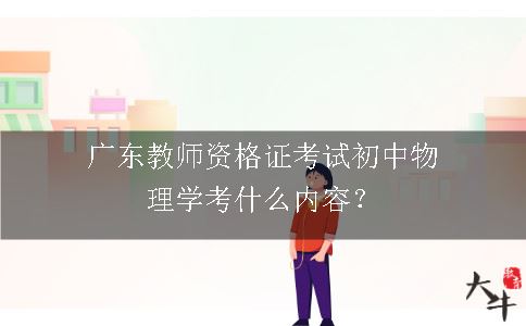 广东初中教师资格证