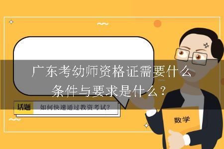 广东考幼师资格证