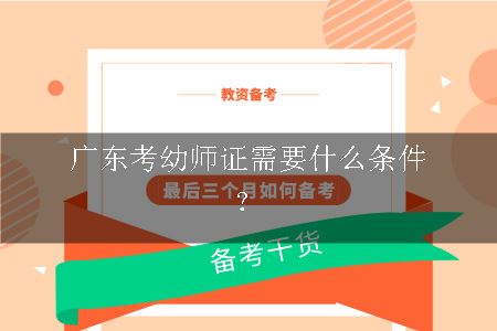 广东考幼师证需要什么条件？