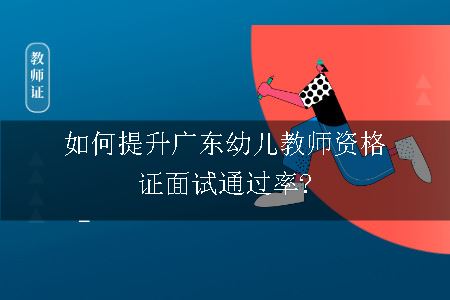 广东幼儿教师资格证