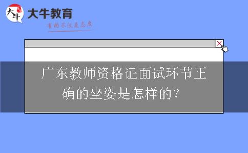 广东教师资格证面试