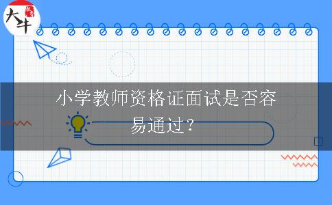 小学教师资格证面试