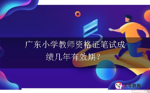 广东小学教师资格证笔试