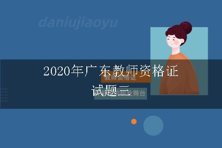 2020年广东教师资格证试题