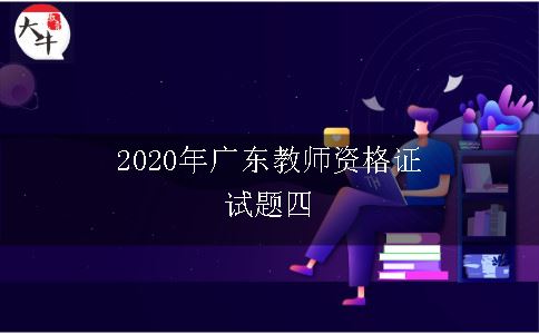 2020年广东教师资格证