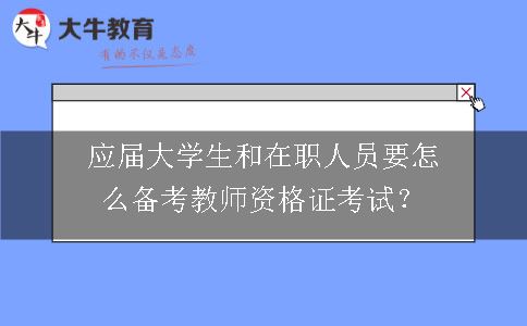 应届大学生和在职人员备考教资