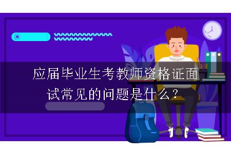 应届毕业生考教师资格证面试