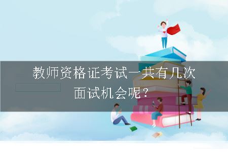 教师资格证考试面试机会