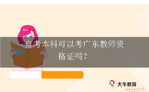 广东教师资格证