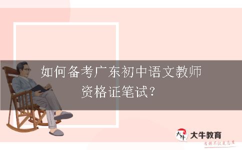备考广东初中语文教师资格证