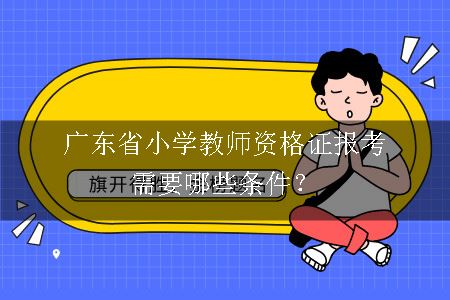 广东省小学教师资格证