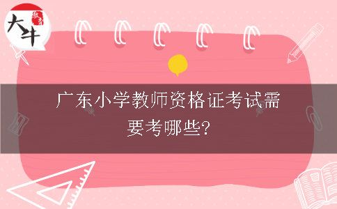 广东小学教师资格证考试