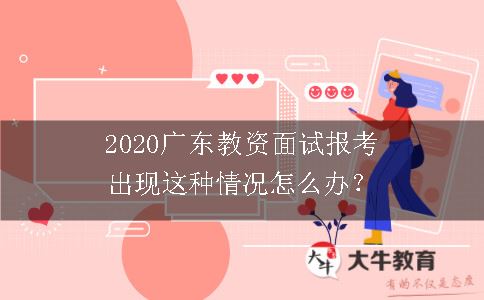 2020广东教资面试报考