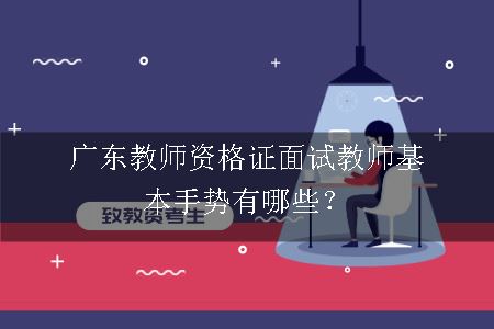 广东教师资格证面试