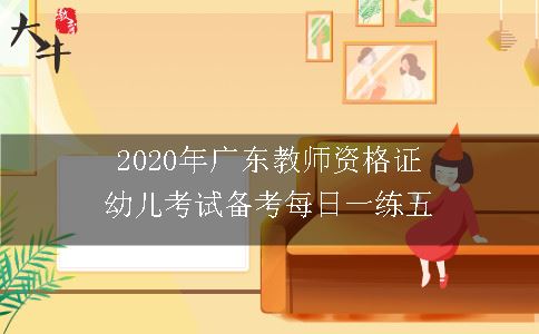 2020年广东教师资格证幼儿考试