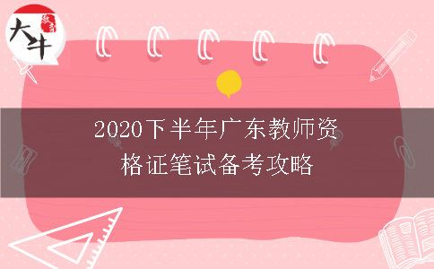 2020下半年广东教师资格证笔试