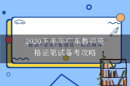2020下半年广东教师资格证笔试
