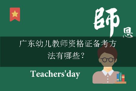 广东幼儿教师资格证备考