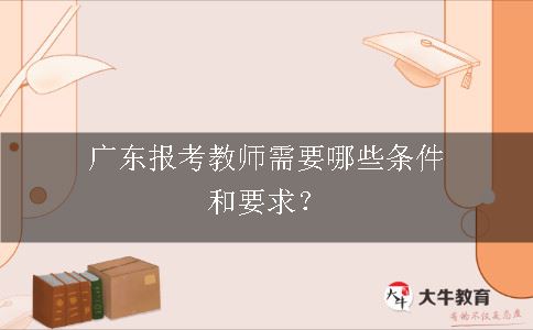 广东报考教师需要哪些条件