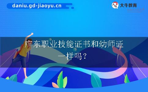 广东职业技能证书和幼师证