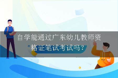 广东幼儿教师资格证笔试考试
