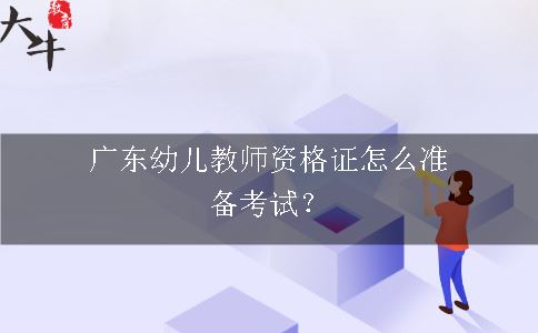 广东幼儿教师资格证