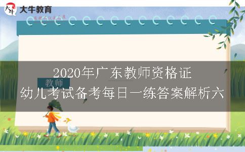 2020年广东教师资格证