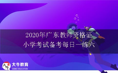 2020年广东教师资格证