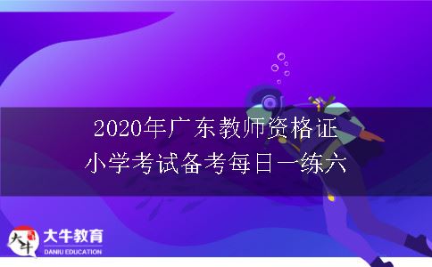 2020年广东教师资格证