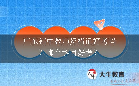 广东初中教师资格证