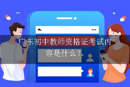 广东初中教师资格证考试