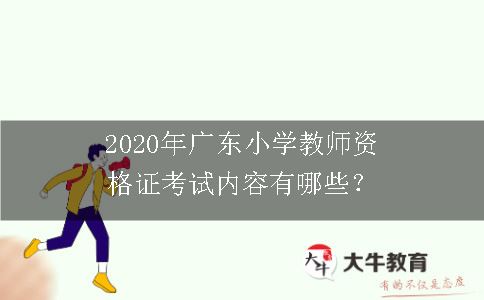 2020年广东小学教师资格证