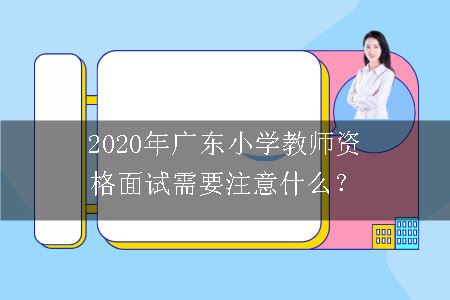 2020年广东小学教师资格面试