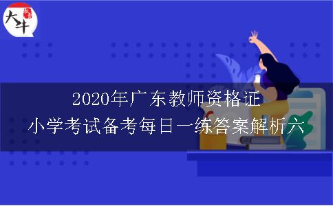 2020年广东教师资格证小学考试