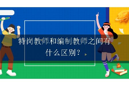 特岗教师和编制教师