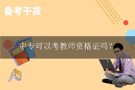 考教师资格证