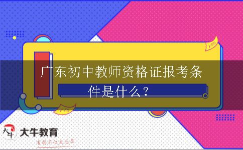 广东初中教师资格证报考条件