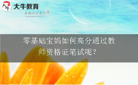 教师资格证笔试