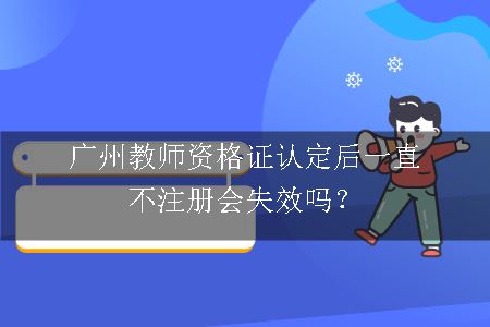 广州教师资格证认定