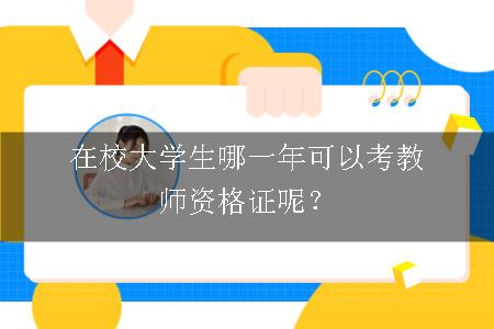 在校大学生考教师资格证