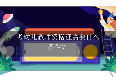 考幼儿教师资格证