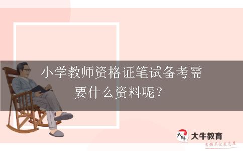 小学教师资格证笔试备考