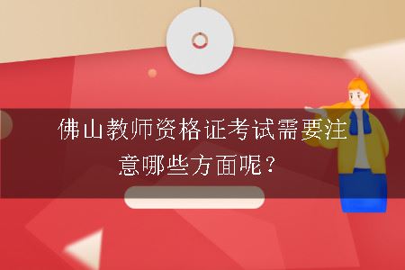 佛山教师资格证考试