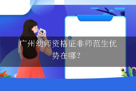 广州幼师资格证非师范生优势