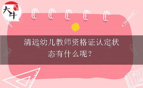 清远幼儿教师资格证认定