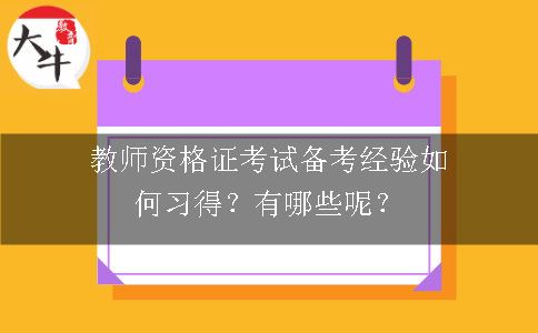 幼师资格证考试备考