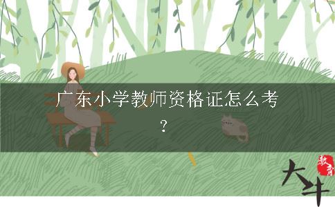 广东小学教师资格证