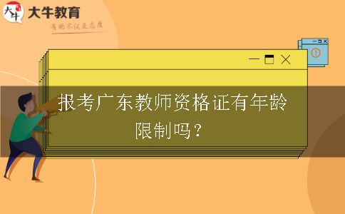 报考广东教师资格证