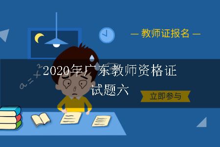 2020年广东教师资格证试题