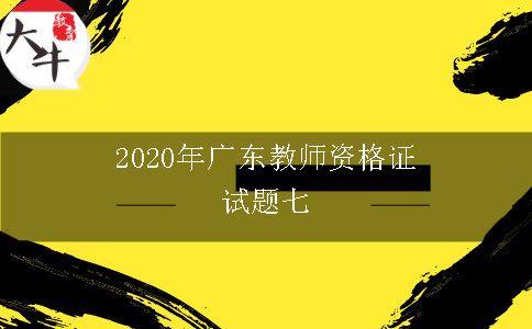 2020年广东教师资格证试题